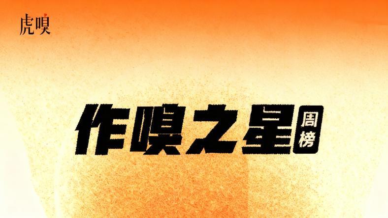 虎嗅【作·嗅之星】周榜第307~308期